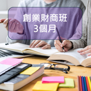 創業財商班 (3個月期限) 一次付清