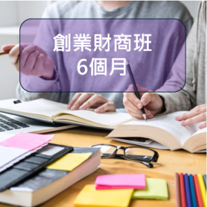 創業財商班 (6個月陪跑) 