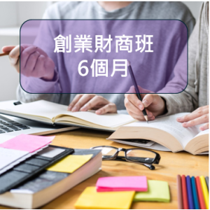 創業財商班 (6個月期限) 一次付清