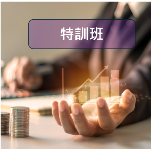 特訓班 - 一次付清