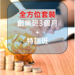 全方位課程套裝(創業班3個月期限 + 特訓班)