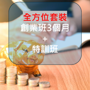 全方位課程套裝(創業班3個月期限 + 特訓班)