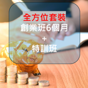 全方位課程套裝(創業班6個月期限 + 特訓班)