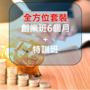 全方位課程套裝(創業班6個月期限 + 特訓班)