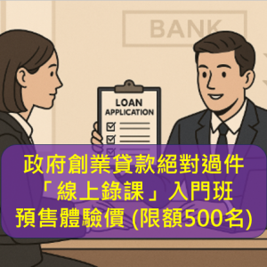 政府創業貸款絕對過件「線上錄課」入門班