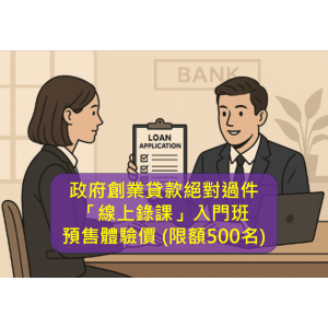 政府創業貸款絕對過件「線上錄課」入門班