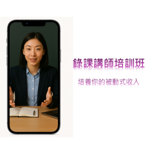 王子娘〈第一屆錄課講師班〉