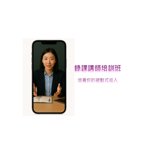 王子娘〈第一屆錄課講師班〉