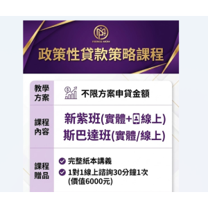 政策性貸款策略課程