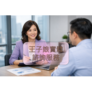 王子娘諮詢服務 30分鐘 (年前折價1000元)