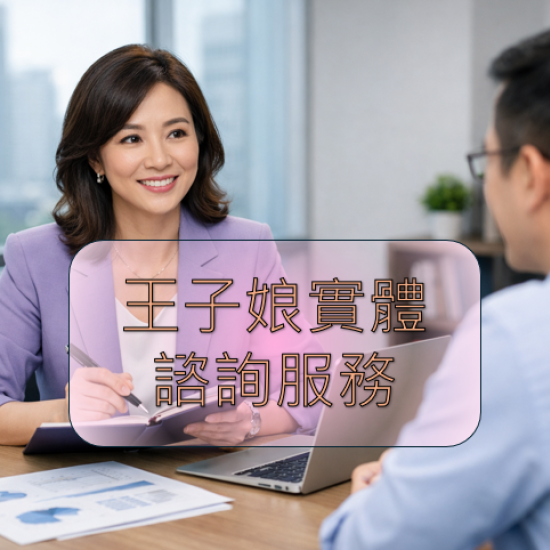 王子娘諮詢服務 30分鐘 (年前折價1000元)