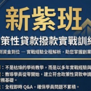 政策性貸款課程-新紫班
