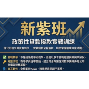政策性貸款課程-新紫班