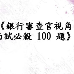 《銀行審查官視角｜面試必殺 100 題》