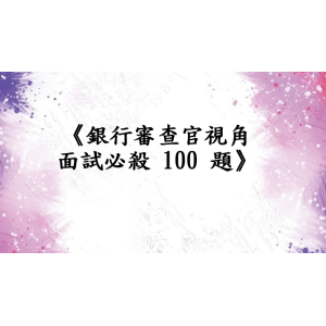 《銀行審查官視角｜面試必殺 100 題》