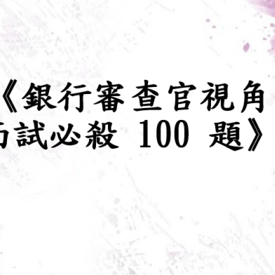 《銀行審查官視角｜面試必殺 100 題》