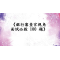 《銀行審查官視角｜面試必殺 100 題》