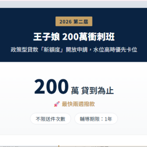 2026 200萬新額度搶先班