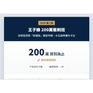 2026 200萬新額度搶先班
