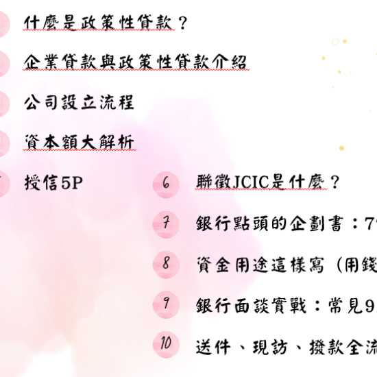 2026最新10堂錄課-從公司設立到銀行核貸的必修課