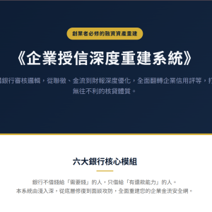 企業深度重建系統(六大核心課)