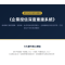 企業深度重建系統(六大核心課)