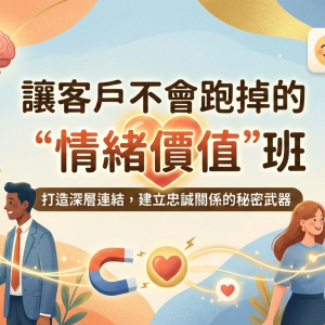 《讓客戶不會跑掉的"情緒價值"班》