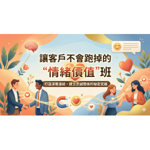 《讓客戶不會跑掉的"情緒價值"班》