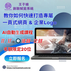 AI新世代-2小時變身設計達人課程