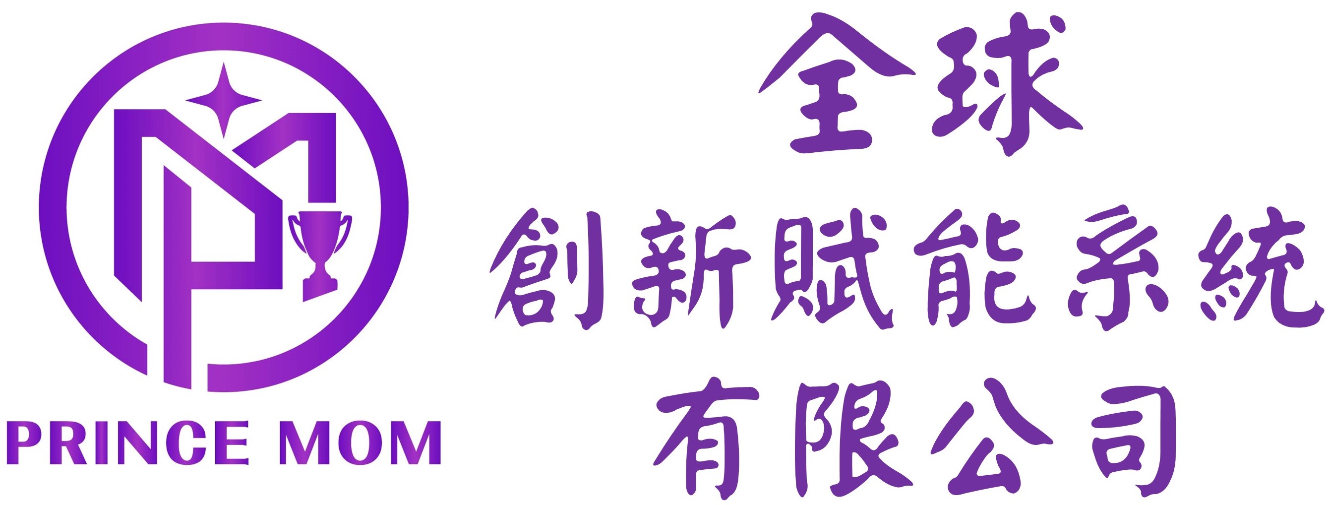 創業教母-王子娘