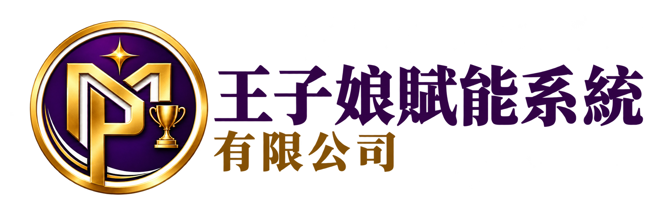 創業教母-王子娘