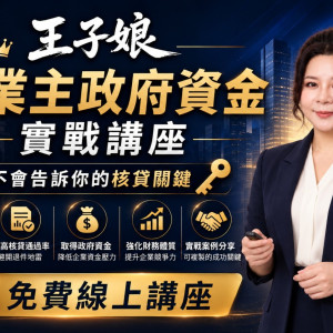 免費線上講座