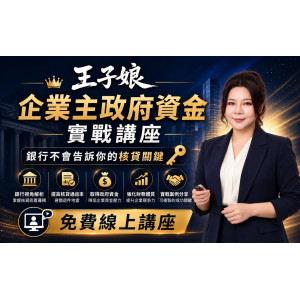 免費線上講座